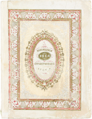 Похождения Энея. Странствования Одиссея. Рассказы для детей. СПб.: Изд. книгопродавца и типографа М.О. Вольфа, 1860.